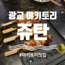 광장33호 | 광교 야키토리맛집, 쥬탄 웨이팅, 가는법, 주차, 주류메뉴, 식사후기