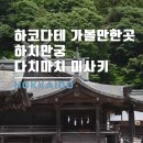 신사2-040 | [하코다테 여행] 하코다테 가볼 만한 곳 : 하코다테 하치만궁 신사, 다치마치 미사키 곶