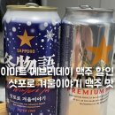 맛이야기 | 이마트 에브리데이 맥주 할인으로 구매한 삿포로 겨울이야기 맥주 맛 후기
