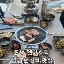 포항시청사 | 포항 흥해 펜타시티/동부청사 근처 깔끔한 고깃집 [1986 소담갈비] 돼지갈비 맛집