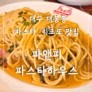 달구벌대로 | 대구 파앤피파스타하우스 내돈내산 솔직후기
