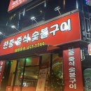 한중양꼬치 | 광주 월산동 무등시장 맛집 한중양꼬치 단체석 부추 구이 회식장소 추천