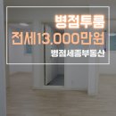 세종공인중개사사무소 | [병점투룸전세] 세종부동산에서 귀한 병점투룸전세 물건 소개해드립니다