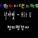 [수원이지댄스학원] 이령T - 3월 마지막주 3시 30분 '달샤벳 - Hit U' 이미지