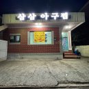 삼삼아구찜 이미지