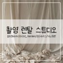 👰🤵촬영 렌탈 스튜디오 추천 - 솔트앤비네거,WWL,헤이헤이,온다하우스,키노,호벤