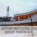 정원이 예쁜 순천 대형 베이커리카페 오곡 방문후기