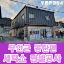 몽탄세탁소 네이버블로그