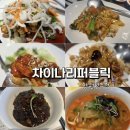 차이나리퍼블릭성주점