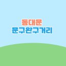 <b>아이</b>와 동대문 <b>문구</b>완구거리 데이트