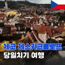 01.한내다리 B | 체코 프라하에서 근교 체스키크롬로프 셀프 당일치기 코스 여행 가는 방법