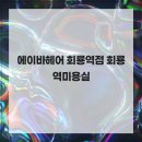 에이바헤어(회룡역점) 네이버블로그