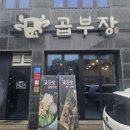 파리바게뜨태안점 | [태안곱창맛집/태안캠핑포장]동문리 곱부장 후기!