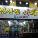 청산도야채막회