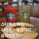 솔트153 | 스타벅스 메뉴 추천 수박주스 블렌디드 유자민트티 에그바이트 가격 칼로리 맛 솔직후기