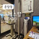 포레스힐사우나 | 광주운암동헬스장 광주헬스장 추천, 포레스힐 피티 후기