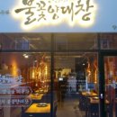 심형래의불꽃양대창 이미지