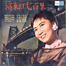 낙동강 칠백 리 / 박재란 (1960) 이미지