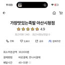 가장맛있는족발 아산시청점 이미지