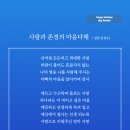 사랑과 존경의 마음다해 (성천 김성수시인) 생일축하시 감사할 수 있는 마음을 가졌다면 이미 훌륭한 사람 지혜자 입니다 이미지