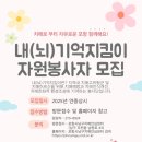 포항시남구치매안심센터 | 2025년 포항남구치매안심센터 내(뇌)기억지킴이 자원봉사자모집