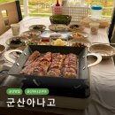 군산 맛집 추천 아나고구이 군산아나고 솔직 후기 (경원아나고 확장이전)