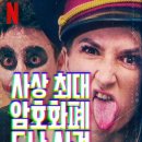 [넷플릭스/다큐] 사상 최대 암호화폐 도난 사건 시청 후기