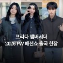 우영패션 | 프라다 앰버서더 2026 FW 패션쇼 출국 현장 | 김태리, 에스파 카리나, 에이티즈 우영