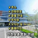 보훈공단 인천보훈병원 | 인천보훈병원 전화번호 주소 진료시간 층별안내 주차장 홈페이지 채용 안내