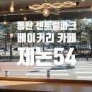 동탄 센트럴파크 빵집.베어커리 카페 제논54 내돈내산 후기