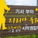지리산둘레길 2코스 이미지