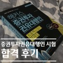 윤중중학교 | 2019 제10회 증권투자권유대행인 인강없이 독학으로 합격 후기 (비전공자/대학생)