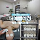 상동역 | 상동피부관리 &#34;더예쁠예정 부천상동역점&#34; 웨딩관리 후기