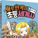 (11/22)부모랑 함께하는 캐릭터 도자기 빚기(6~8세) | [책세상 신간 서평단모집]★★주소선취합★★[주니어김영사]&lt;하루 한 꼭지 초등 세계사 1&gt; 10명 - 우수...