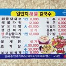 [충남_서천군] 선도리갯벌체험장 코앞 식당 &#34;일번지해물칼국수&#34; 해물칼국수, 오삼불고기 후기