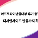 아프로파이낸셜대부 후기 &amp; 디시 반응 – 저신용자도 대출 가능할까?