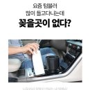 세이프오토 | 크고 안전하게 내 차에 딱 맞는 차량용 컵홀더 벤오토 빅세이프 컵홀더 후기