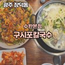 수완지구칼국수맛집,장덕동맛집추천_ 구시포칼국수 수완본점