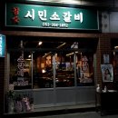 참숯시민소갈비 이미지
