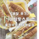이삭토스트(울산수암롯데캐슬점) 이미지