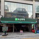 압구정역술집 도산포차 다녀온 후기 :) 압구정로데오술집 분위기 미쳤다