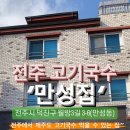 전주 만성동 신상 고기국수집 만성집 이미지