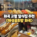 승원네생선가게 | “회식·데이트 다 좋은 화곡 초밥집! 가성비 오마카세 / 예약 맛집 | 해성골초밥 솔직 후기”