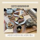 [춘천] 한약사가 직접 한방차를 달여주는 찻집, 부모님 선물 추천_경희차마루
