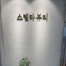 왁싱 / 에스테틱 / 반영구까지 한 번에 가능한 토탈뷰티샵 - 안락동 왁싱 스텔라뷰티