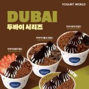 요거트월드 - 경산시 대학로305길 51-2 | 요거트월드