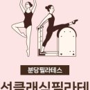 우선클래식필라테스
