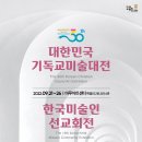 제30회 대한민국기독교미술대전 & 제14회 한국미술인선교회전 포스터 이미지