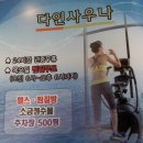 다인사우나 이미지