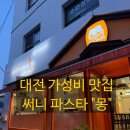 대전 중촌동 파스타 맛집, 써니 파스타 몽 (가성비 양식집 추천)